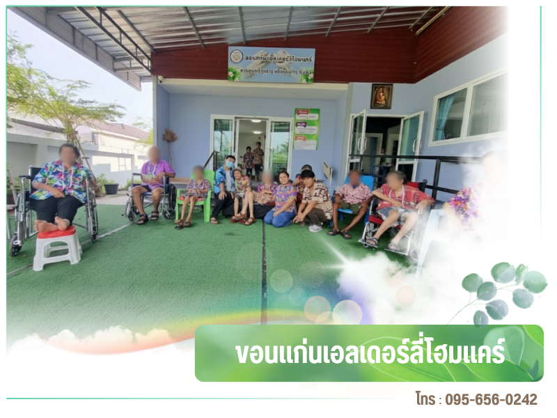 บ้านพักผู้สูงอายุ รายวัน อยู่ประจำ ขอนแก่น บ้านพักผู้สูงอายุ รายวัน อยู่ประจำ ขอนแก่น